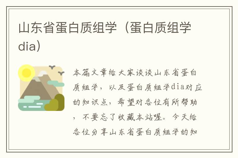 山东省蛋白质组学（蛋白质组学dia）