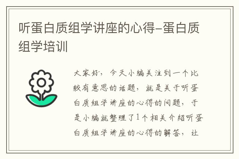 听蛋白质组学讲座的心得-蛋白质组学培训