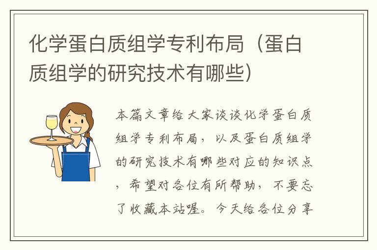 化学蛋白质组学专利布局（蛋白质组学的研究技术有哪些）