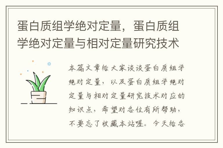 蛋白质组学绝对定量，蛋白质组学绝对定量与相对定量研究技术