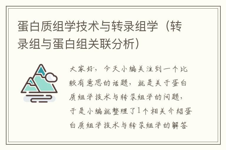 蛋白质组学技术与转录组学（转录组与蛋白组关联分析）