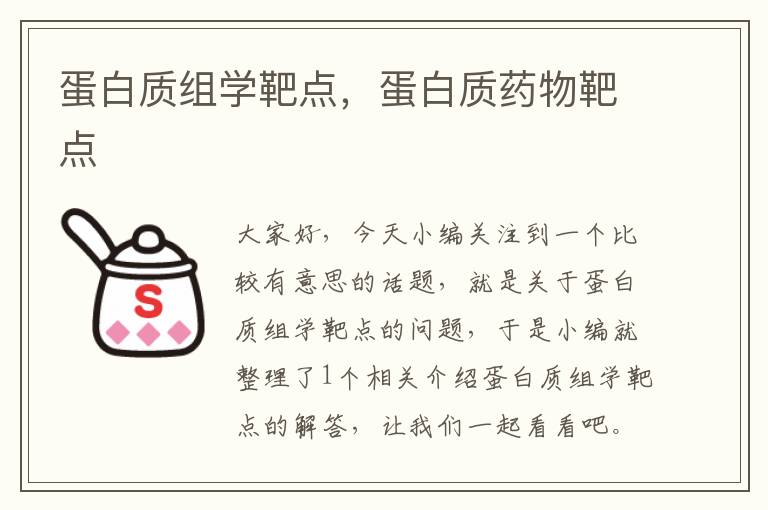 蛋白质组学靶点，蛋白质药物靶点