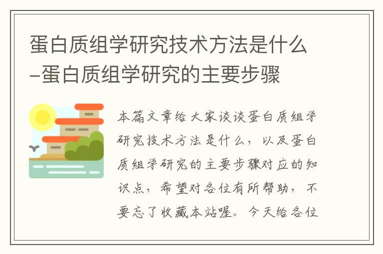 蛋白质组学研究技术方法是什么-蛋白质组学研究的主要步骤