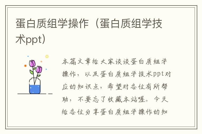 蛋白质组学操作（蛋白质组学技术ppt）