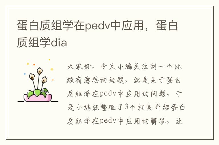 蛋白质组学在pedv中应用，蛋白质组学dia