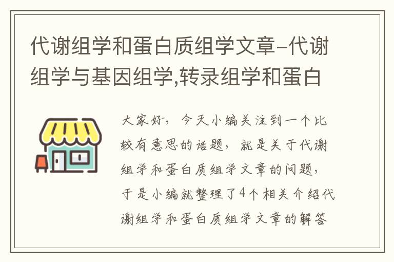 代谢组学和蛋白质组学文章-代谢组学与基因组学,转录组学和蛋白质组学的关系