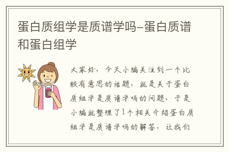 蛋白质组学是质谱学吗-蛋白质谱和蛋白组学