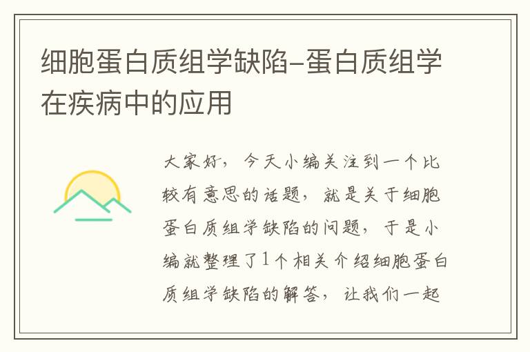 细胞蛋白质组学缺陷-蛋白质组学在疾病中的应用