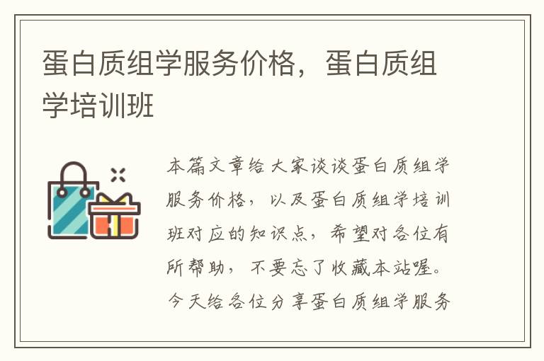 蛋白质组学服务价格，蛋白质组学培训班