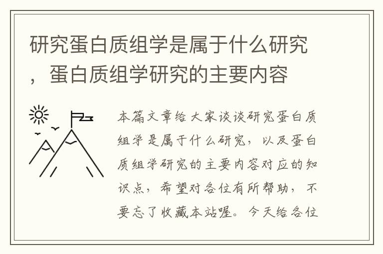 研究蛋白质组学是属于什么研究，蛋白质组学研究的主要内容