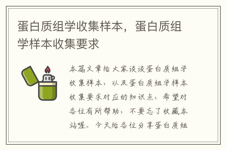 蛋白质组学收集样本，蛋白质组学样本收集要求