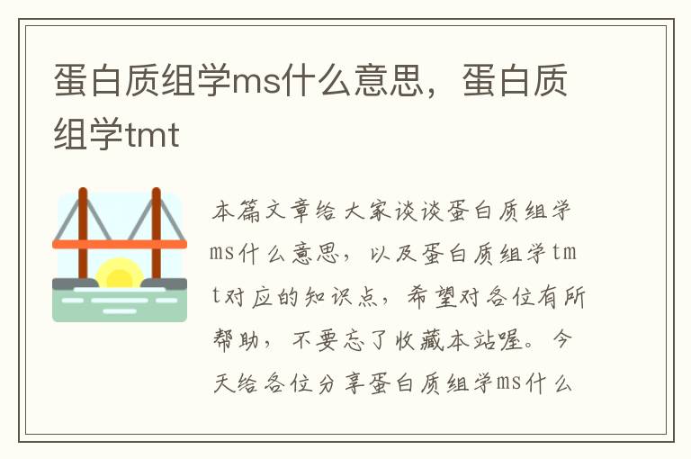 蛋白质组学ms什么意思，蛋白质组学tmt