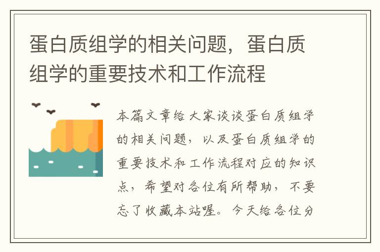 蛋白质组学的相关问题，蛋白质组学的重要技术和工作流程