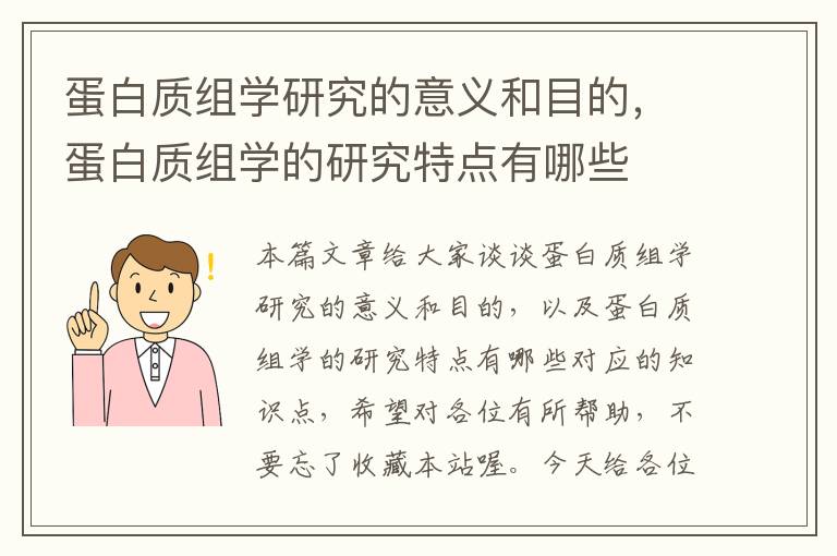 蛋白质组学研究的意义和目的，蛋白质组学的研究特点有哪些