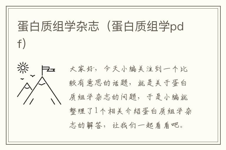 蛋白质组学杂志（蛋白质组学pdf）