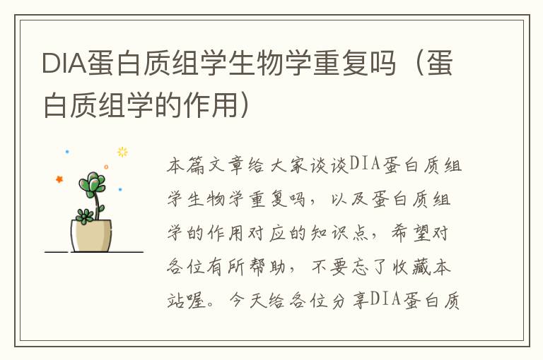 DIA蛋白质组学生物学重复吗（蛋白质组学的作用）