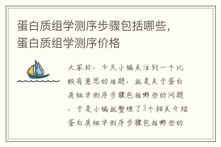 蛋白质组学测序步骤包括哪些，蛋白质组学测序价格