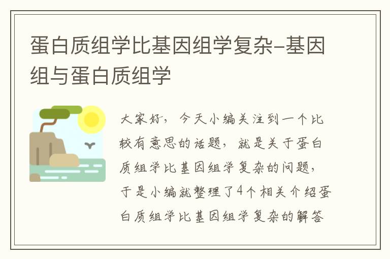 蛋白质组学比基因组学复杂-基因组与蛋白质组学