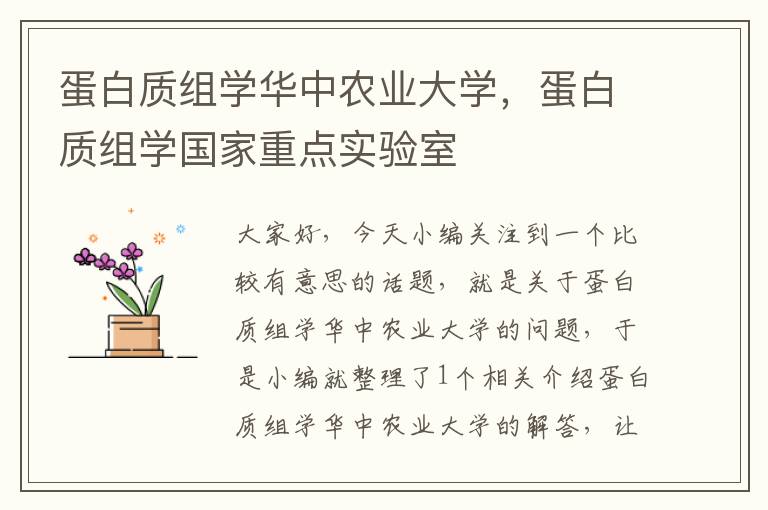 蛋白质组学华中农业大学，蛋白质组学国家重点实验室