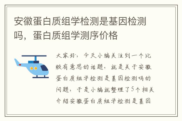 安徽蛋白质组学检测是基因检测吗，蛋白质组学测序价格