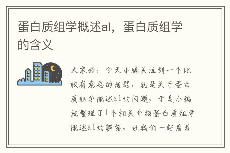 蛋白质组学概述al，蛋白质组学的含义