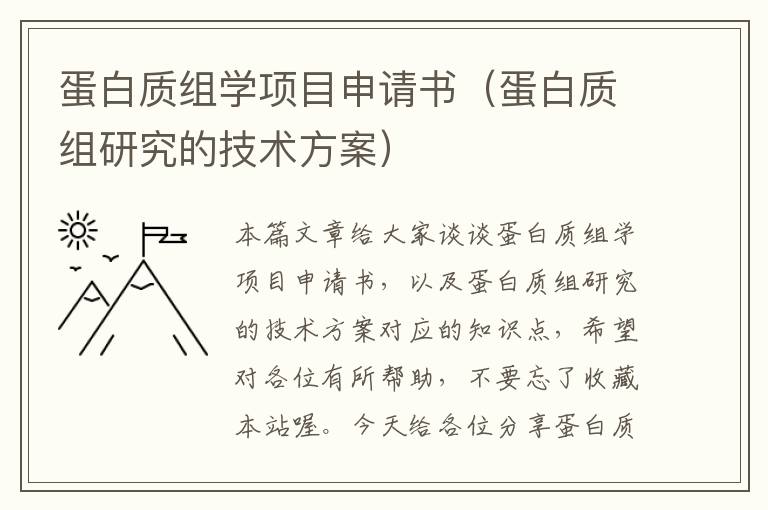 蛋白质组学项目申请书（蛋白质组研究的技术方案）