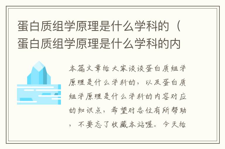 蛋白质组学原理是什么学科的（蛋白质组学原理是什么学科的内容）