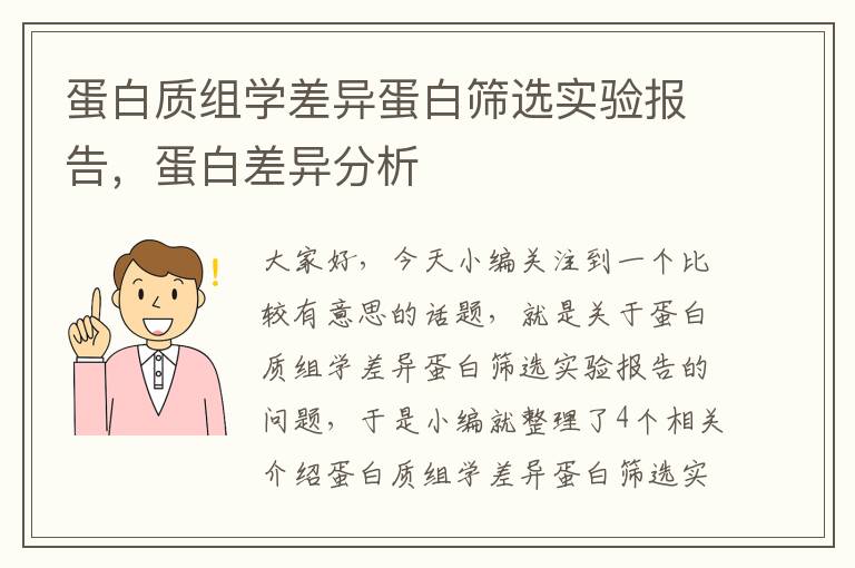 蛋白质组学差异蛋白筛选实验报告，蛋白差异分析