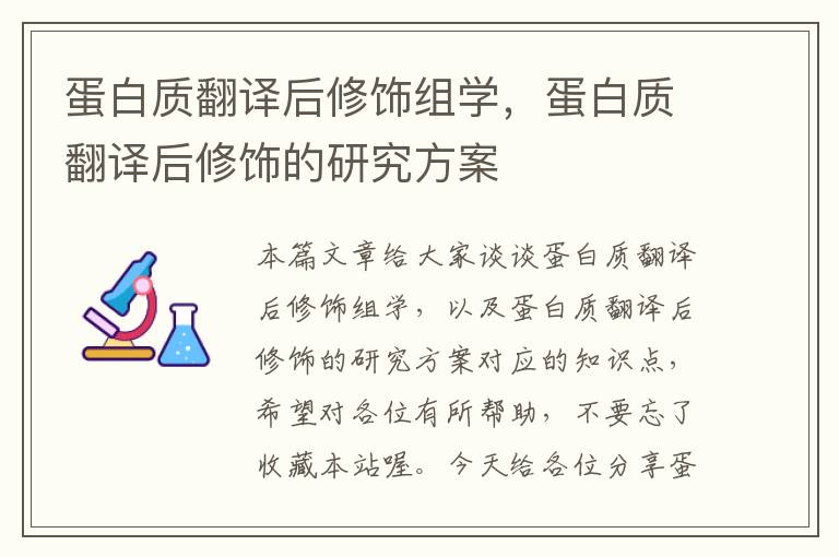 蛋白质翻译后修饰组学，蛋白质翻译后修饰的研究方案