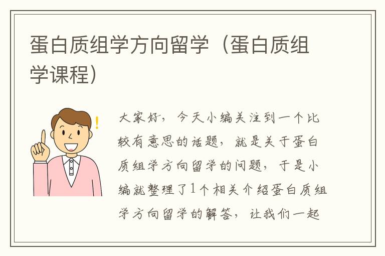 蛋白质组学方向留学（蛋白质组学课程）