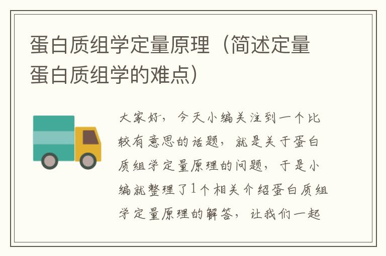 蛋白质组学定量原理（简述定量蛋白质组学的难点）