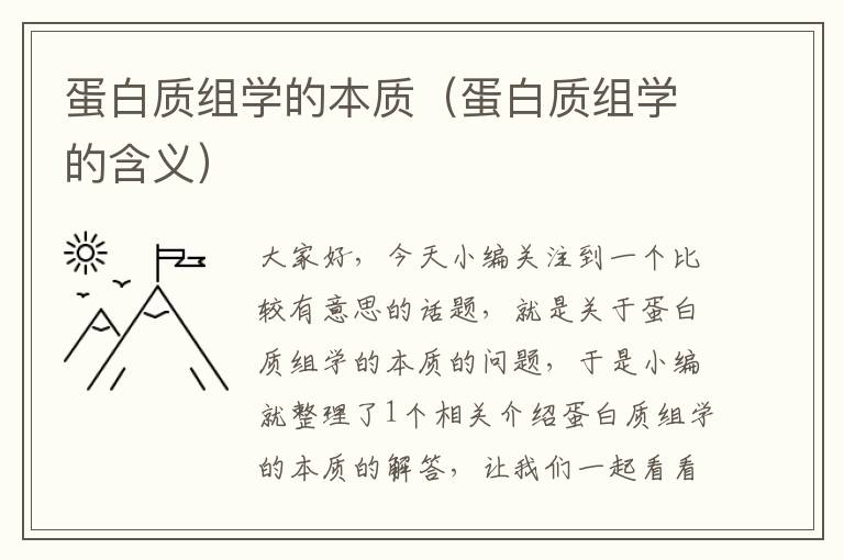 蛋白质组学的本质（蛋白质组学的含义）