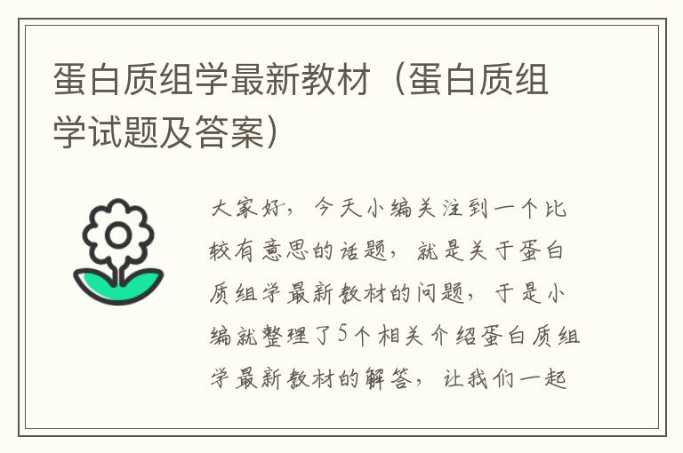 蛋白质组学最新教材（蛋白质组学试题及答案）