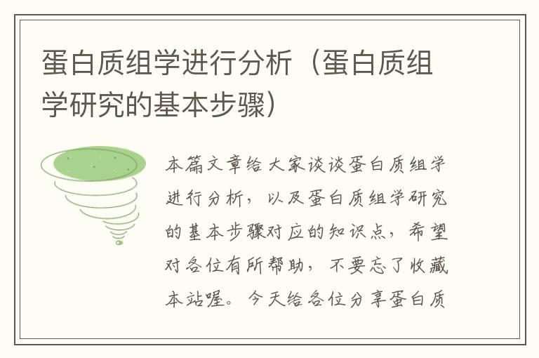 蛋白质组学进行分析（蛋白质组学研究的基本步骤）