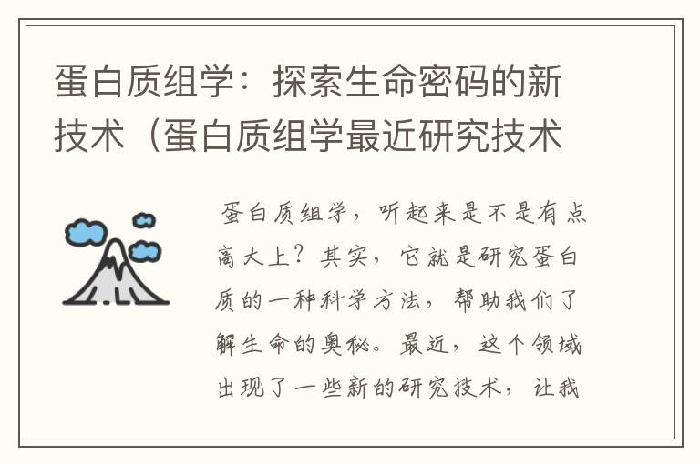 蛋白质组学：探索生命密码的新技术（蛋白质组学最近研究技术是什么）