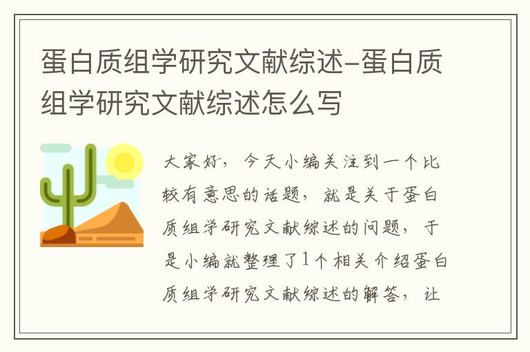 蛋白质组学研究文献综述-蛋白质组学研究文献综述怎么写