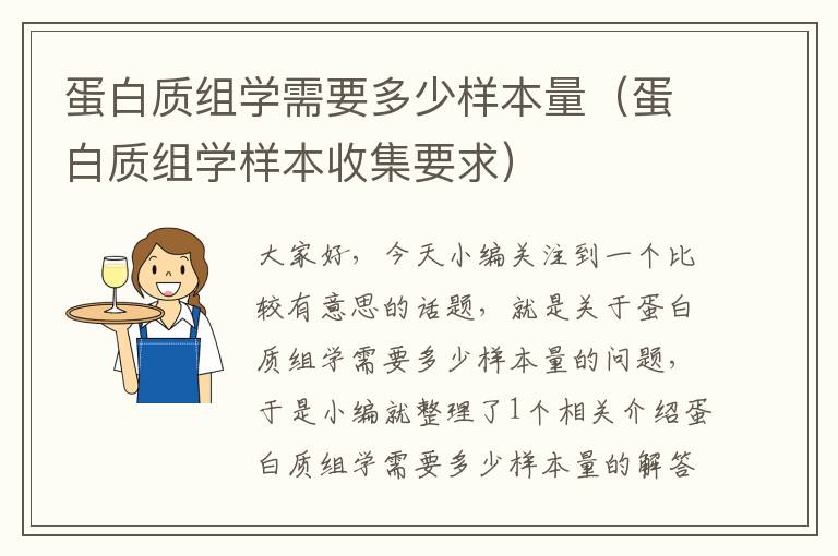 蛋白质组学需要多少样本量（蛋白质组学样本收集要求）