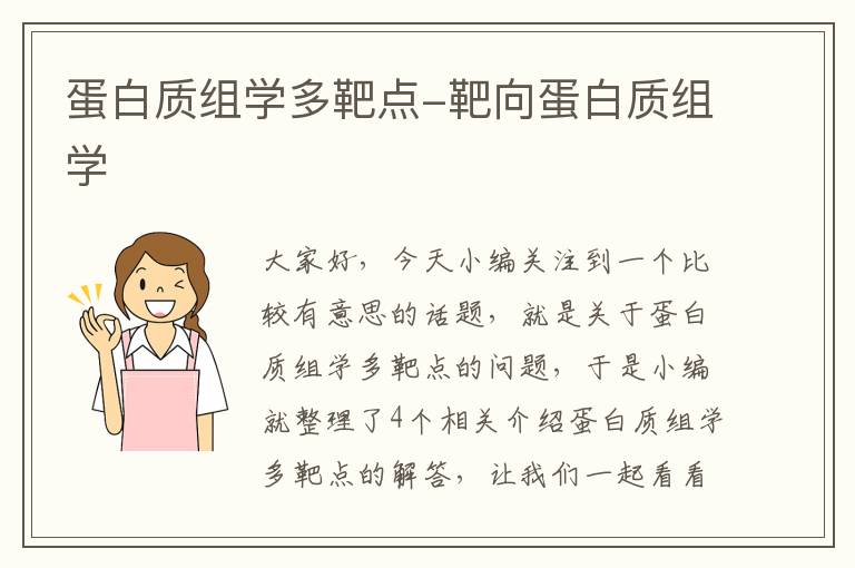 蛋白质组学多靶点-靶向蛋白质组学