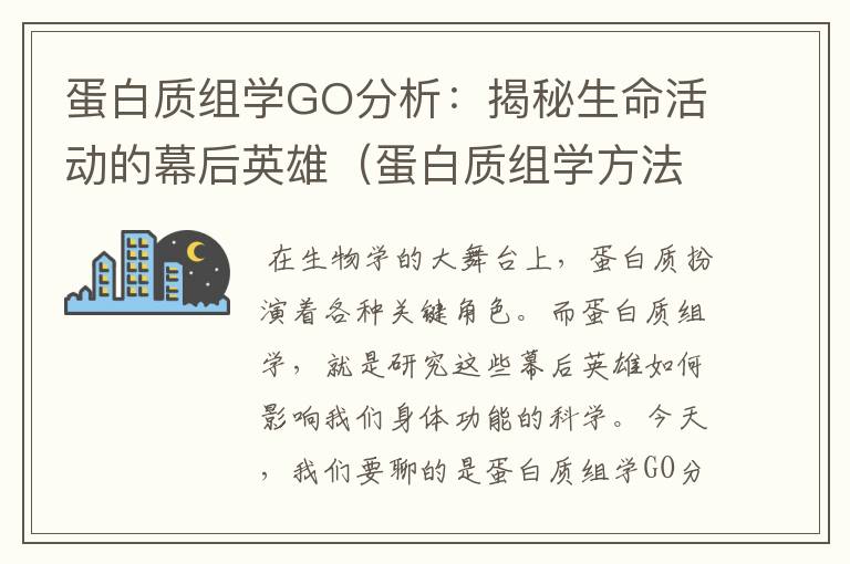 蛋白质组学GO分析：揭秘生命活动的幕后英雄（蛋白质组学方法）