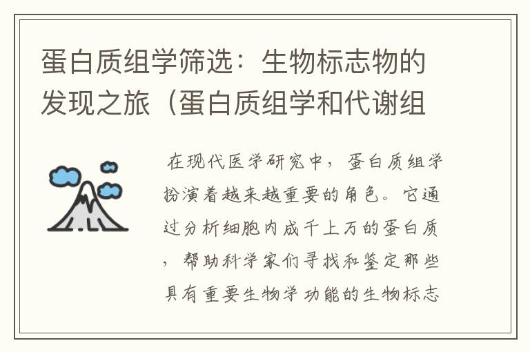 蛋白质组学筛选：生物标志物的发现之旅（蛋白质组学和代谢组学途径的生物标志物发现）