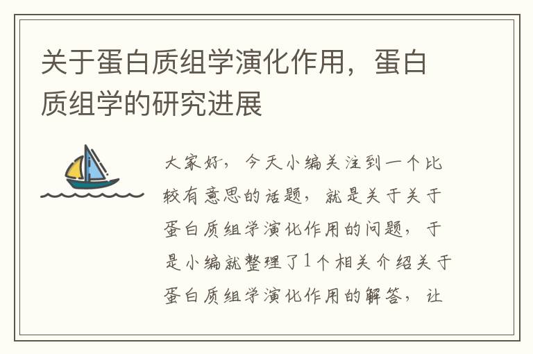 关于蛋白质组学演化作用，蛋白质组学的研究进展