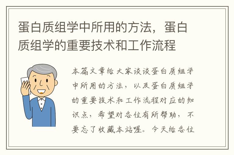 蛋白质组学中所用的方法，蛋白质组学的重要技术和工作流程