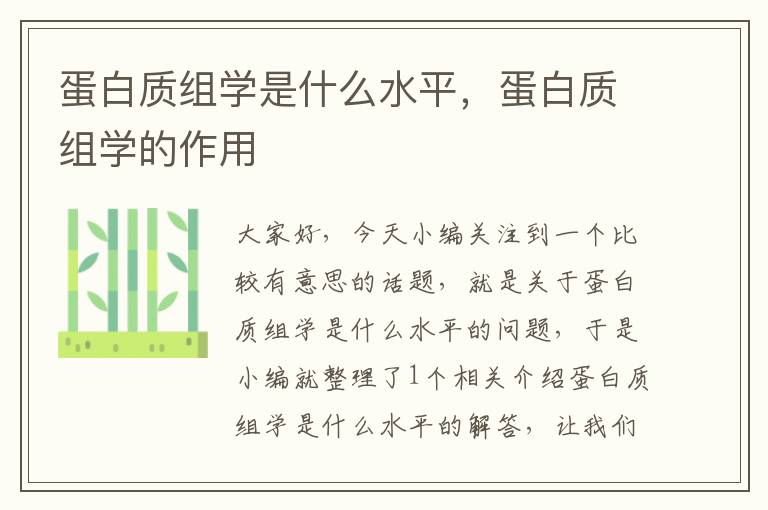 蛋白质组学是什么水平，蛋白质组学的作用