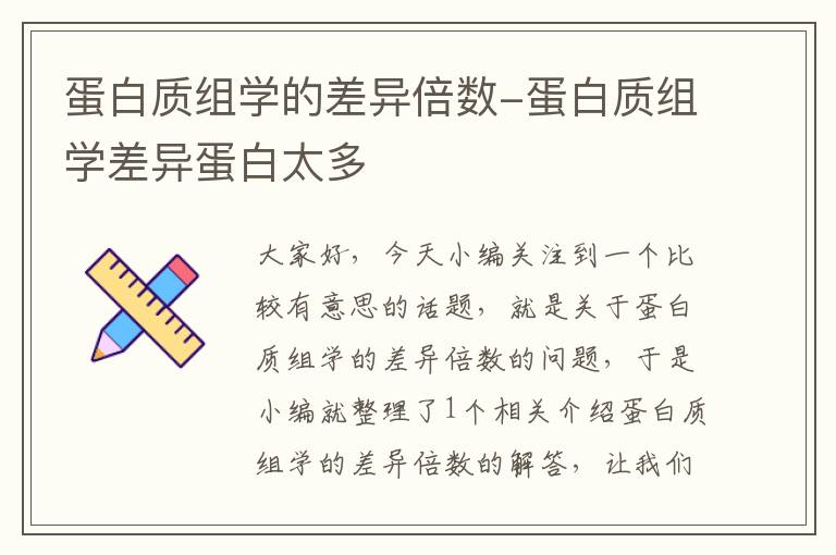 蛋白质组学的差异倍数-蛋白质组学差异蛋白太多