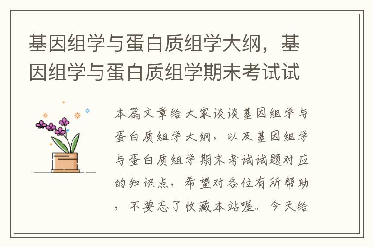 基因组学与蛋白质组学大纲，基因组学与蛋白质组学期末考试试题