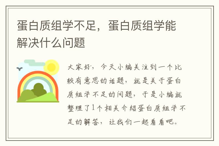 蛋白质组学不足，蛋白质组学能解决什么问题