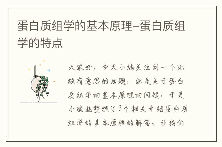 蛋白质组学的基本原理-蛋白质组学的特点