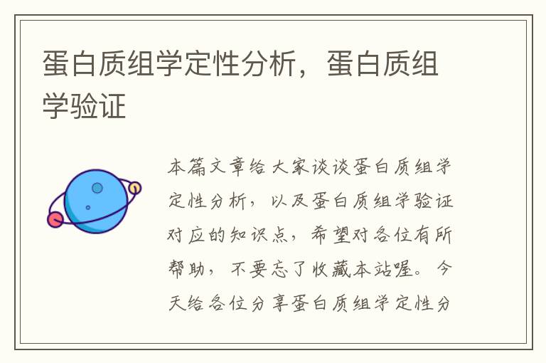 蛋白质组学定性分析，蛋白质组学验证