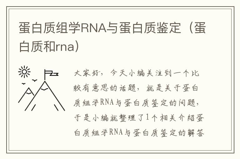 蛋白质组学RNA与蛋白质鉴定（蛋白质和rna）