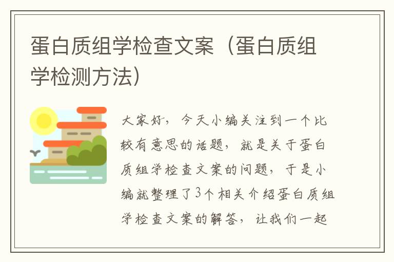 蛋白质组学检查文案（蛋白质组学检测方法）